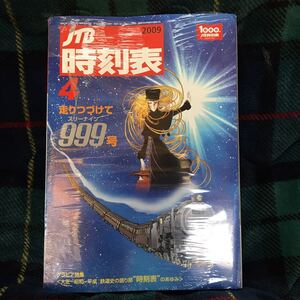 JTB時刻表 999号 2009年4月発行 新品未読品