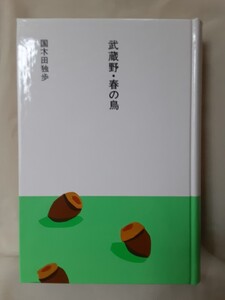 国木田独歩(大きな活字で読む名作)「武蔵野.春の鳥」ほるぷ日本の文学6、46判ハードカバー箱入り。