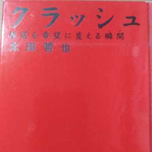 送無料 クラッシュ : 絶望を希望に変える瞬間 太田哲也 幻冬舎 本2冊で計200円引