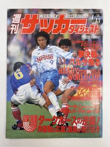 週刊サッカーダイジェストNo.210 1994年4.13 バルセロナvsモスクワ/フリット/Jリーグとドイツ人/【z96547】