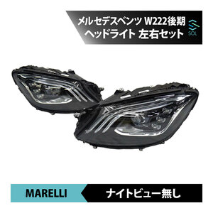 ヘッドライト 左右セット MARELLI製 ベンツ W222 後期 S400 S400d S450 S560 S560e S600 S63 S65 2229067703 2229067803 ナイトビュー無し