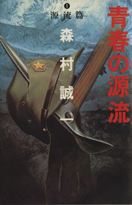 青春の源流(1) 源流篇/森村誠一(著者)