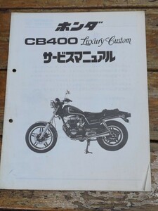 CB400ラグジュアリーカスタム　NC01　追補版サービスマニュアル