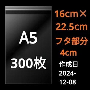 【12/8作成】　A5サイズ　OPP　OPP袋　透明袋　ビニール袋　発送用袋　宅配用袋　配送用袋　テープ付き　30ミクロン　日本製　国産　300枚