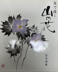 墨で描く山の花