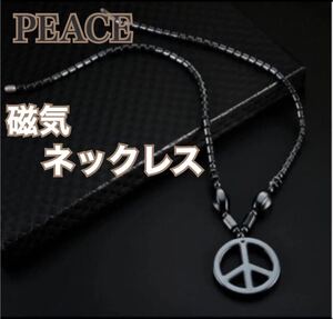 【新品】PEACE 磁気ネックレス　ブラック　ヘマタイト天然石　パワーストーン　磁器　健康アクセサリー　血行促進　ダイエット　肩こり解消