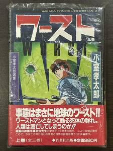 ★【希少本 四六判ハードカバー 豪華版コミックス・マンガ】ワースト(WORST) 上巻 小室孝太郎★新品・デッドストック 初版