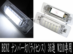 ライセンス ナンバー灯 メルセデス・ベンツ Cクラス W202 Eクラス W210 セダン SMD LED 36連 テールに