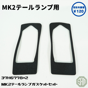 ローバーミニ　MK2　テールレンズ　パッキン　左右1台分セット　37H6778　新品