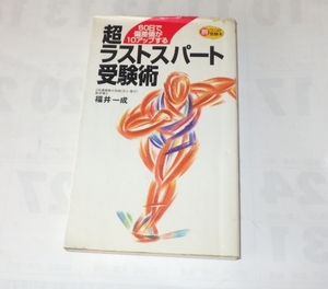 ★★超ラストスパート受験術―60日で偏差値が10アップする(ワニの受験本) 大学受験　赤本　東大理Ⅲ　開成高校 東京大学