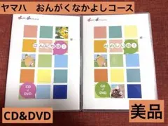 ヤマハ　おんがくなかよしコース　CD&DVD