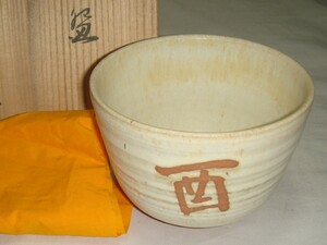 茶道具　京焼　日展会友　岡本和郎作　干支「酉」茶碗　美品！！