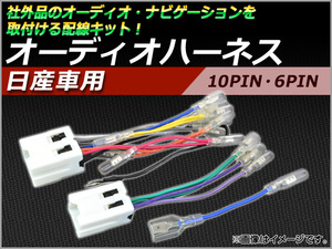 AP オーディオハーネス 日産車用 10P/6P AP-CAB-N01