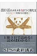 [A01070750]出口汪のメキメキ力がつく現代文 ライブ5―実践力の強化― 出口 汪