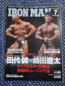 IRONMAN MAGAZINE 2023年7月号 ウエイトトレーニングマガジン　対談：田代誠×嶋田慶太