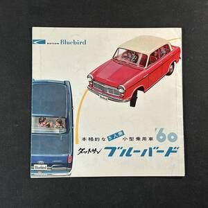 【 昭和35年 】日産 初代 ダットサン ブルーバード 310型 専用カタログ / 日産自動車株式会社 / 旧車 旧車カタログ 国産車