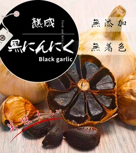 熟成黒にんにく バラ300g 無着色無添加