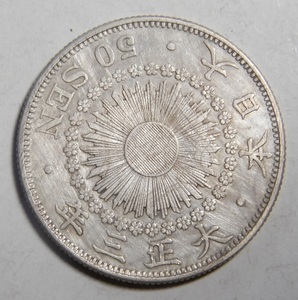 美品　大正3年　1914年　特年　旭日50銭銀貨　1枚　10.07ｇ　比重10.1　純銀値　約8.08ｇ　3-2　硬貨おまとめ可