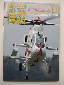 [古本・雑誌]「航空情報」(1996年10月号）◎日大・人力機の製作記録◎メーベ13技術解説◎嵐を呼ぶK-MAX◎防災ヘリコプターを活用