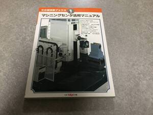 マシニングセンタ活用マニュアル (でか版技能ブックス)　ツールエンジニア編集部 (著)