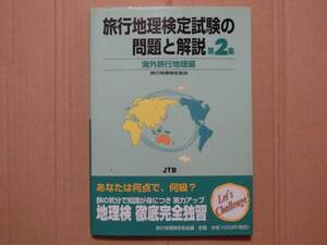 レア！　旅行地理検定試験の問題と解説 第2集 海外旅行地理編 旅行地理検定協会 JTB