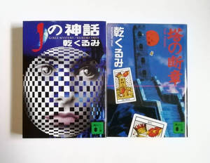 乾くるみ　Jの神話　塔の断章　講談社文庫　2冊　初版