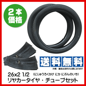 各2本 リヤカー タイヤ チューブ セット 26インチ 26x2 1/2 トンキープ製 外径約695mm 幅約66mm 26inch 農業用 屋台 補修用 リアカー