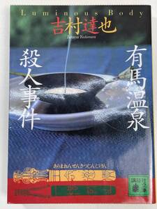 有馬温泉殺人事件 講談社文庫吉村達也(著者) 　2002年平成14年初版【K103151】