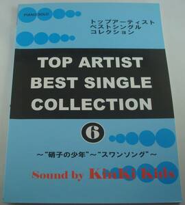 送料無料★ピアノソロ KinKi Kids キンキキッズ TOP ARTIST BEST SINGLE COLLECTION 6 「硝子の少年」～「スワンソング」