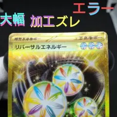 リバーサルエネルギー　ＵＲ　レリーフ　加工ズレ　ホロズレ　　魂抜け　エラーカード