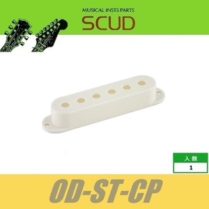 SCUD-OD-ST-CP　ピックアップカバー　ストラト　シングルコイル用　10.5mm　パーチメント　エイジドホワイト　スカッド