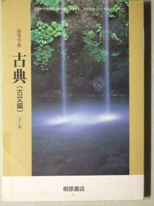 f4n古本【教科書】高校 国語 桐原書店 古典 古文編 改訂版 平成22年 【※難あり品＝必ず説明文をお読みください】