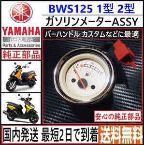 BWS125 1型 2型◇メーターカスタム用 ガソリンメーター◇ヤマハ 純正◇新品◇国内発送 最短2日で到着◇送料無料◇SEA6J SED9J◇台湾仕様