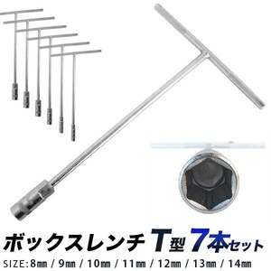 ソケットレンチセット ボックスレンチセット T型 8ｍｍ/9ｍｍ/10ｍｍ/11ｍｍ/12ｍｍ/13ｍｍ/14ｍｍ Tレンチ　アウトレット品