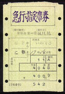 国鉄 マルス券 いわて3号 急行券・指定席券 仙台から上野 初期 縦型