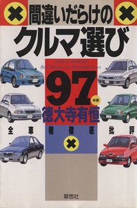 間違いだらけのクルマ選び(’97年版) 全車種徹底批評/徳大寺有恒(著者)