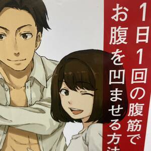 マンガでわかる１日１回の腹筋でお腹を凹ませる方法 中村勝美／著　シニオテルヤ／マンガ　サイドランチ／マンガ