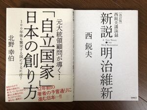 【新品】「自立国家」日本の創り方& 新説・明治維新2冊セット