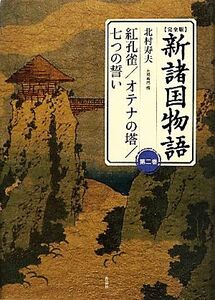 完全版 新諸国物語(第2巻) 紅孔雀/オテナの塔/七つの誓い/北村寿夫【著】,末國善己【編】