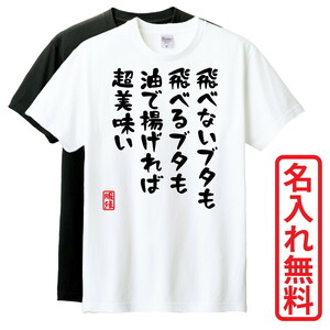 おもしろTシャツ　半袖 Tシャツ　長袖 ロンT　対応　飛べないブタも飛べるブタも油で揚げれば超美味い　