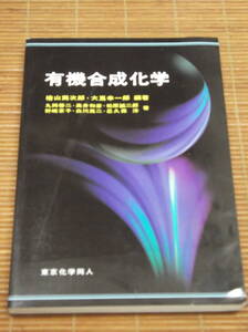 有機合成化学 檜山爲次郎・大嶌幸一郎 編著／東京化学同人