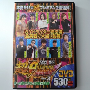 〇【中古パチンコDVD】ガイドワークス パチンコ必勝ガイド　超PREMIUM DVD BOX VOL.3