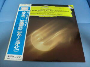 【1983年8月本邦初出盤帯付コーティング隙間ジャケット】R・シュトラウス　変容/交響詩《死と浄化》　カラヤン指揮ベルリン・フィル【16】