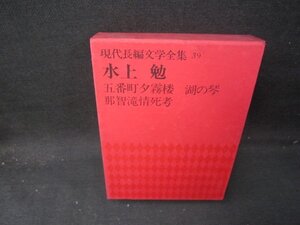 現代長編文学全集39　水上勉　シミ有/ICZG