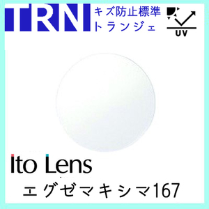 レンズ 単品販売 フレーム 持ち込み 交換可能 エグゼマキシマ167AS トランジェ 度あり対応 イトー 非球面レンズ UVカット付（２枚）