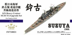 ファイブスターモデル FS710021 1/700 日本海軍 重巡洋艦 鈴谷 1944用 アップグレードセット (タミヤ 31343用)