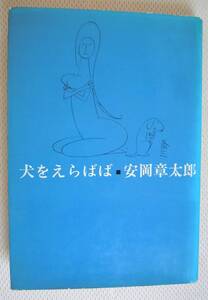 ●安岡章太郎『犬をえらばば』1969年2刷　新潮社　＜ハードカバー＞