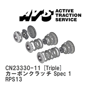 【ATS】 カーボンクラッチ Spec 1 Triple ニッサン 180SX RPS13 [CN23330-11]