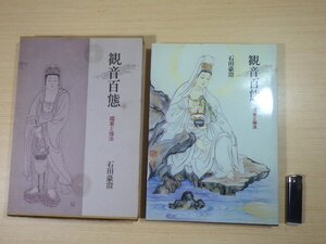 ■156：観音百態　鑑賞と描法　石田豪澄　昭和59年9月　日貿出版社■