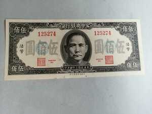 美品　稀少中國旧紙幣五百圓札1枚　同梱可